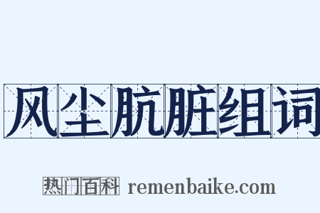 风尘肮脏组词是什么意思的图片